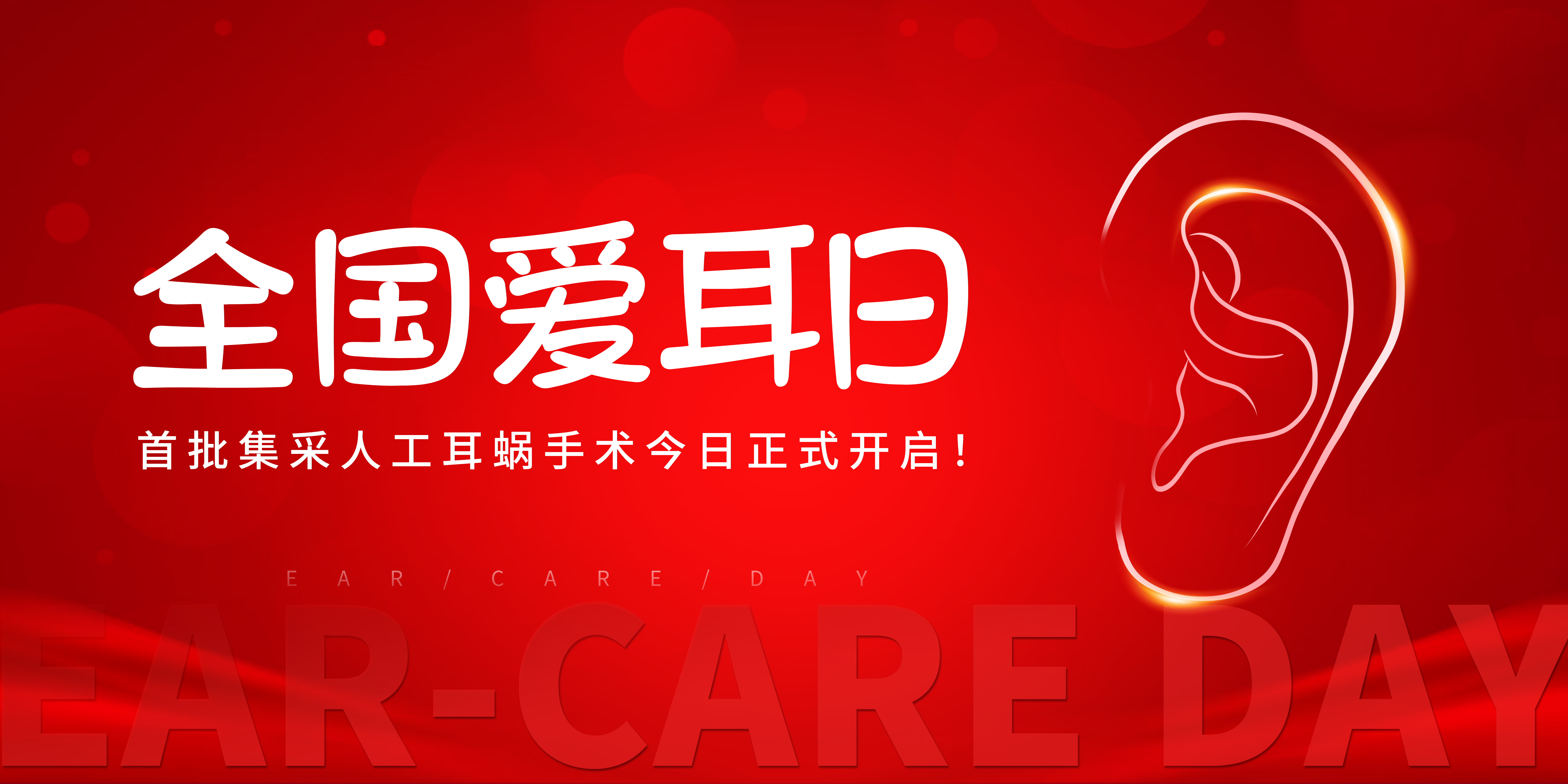 首批集采人工耳蜗手术今日正式开启！